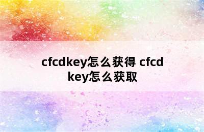 cfcdkey怎么获得 cfcdkey怎么获取